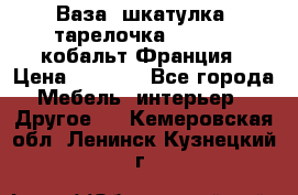 Ваза, шкатулка, тарелочка limoges, кобальт Франция › Цена ­ 5 999 - Все города Мебель, интерьер » Другое   . Кемеровская обл.,Ленинск-Кузнецкий г.